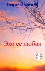 обложка книги iren.anisimova.90 "Эхо ее любви"