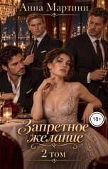 обложка книги Анна Мартини "Запретное желание 2"