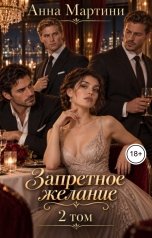 обложка книги Анна Мартини "Запретное желание 2"