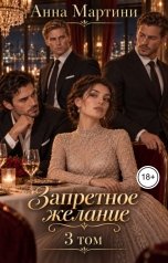 обложка книги Анна Мартини "Запретное желание 3"