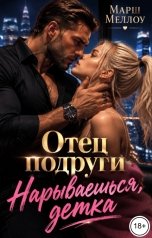 обложка книги Марш Меллоу "Отец подруги. Нарываешься, детка"