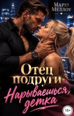 обложка книги Марш Меллоу "Отец подруги. Нарываешься, детка"
