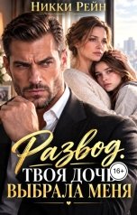 обложка книги Никки Рейн "Развод. Твоя дочь выбрала меня"