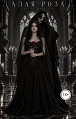 обложка книги Ягодка "Алая роза. Цветок навсегда"