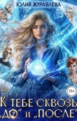 обложка книги Юлия Журавлева "К тебе сквозь "до" и "после""