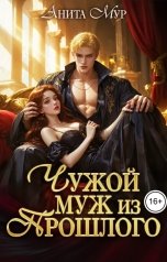 обложка книги Анита Мур "Чужой муж из прошлого"