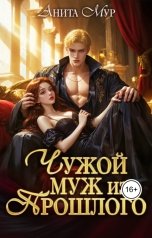 обложка книги Анита Мур "Чужой муж из прошлого"