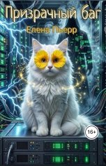 обложка книги Елена Пьерр "Призрачный баг"