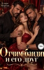 обложка книги Клара Морган "Отчим-бандит и его друг"