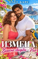 обложка книги Олег Барс "Измена. Вместо свадьбы - Рио"