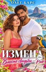 обложка книги Олег Барс "Измена. Вместо свадьбы - Рио"