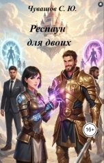 обложка книги Чувашов С. Ю. "Респаун для двоих"