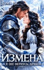 обложка книги Тома ДИ "Измена. Я (не) вернусь, дракон"