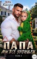 обложка книги Лера Корсика "Папа, мы все уронили. Том 1"