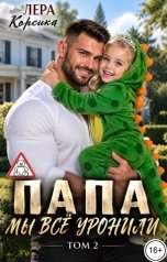 обложка книги Лера Корсика "Папа, мы все уронили. Том 2"