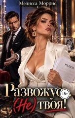 обложка книги Мелисса Моррис "Развожусь. (Не) твоя!"