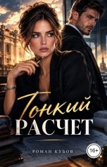 обложка книги Роман Кубов "Тонкий расчет"