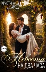 обложка книги Кристина Мэй "Невеста на два часа"