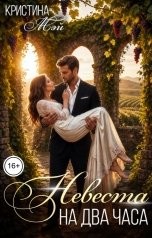 обложка книги Кристина Мэй "Невеста на два часа"