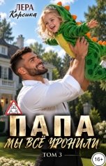 обложка книги Лера Корсика "Папа, мы все уронили. Том 3"
