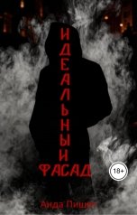 обложка книги Аида Пишет "Идеальный фасад"