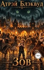 обложка книги Атрэй Блэквуд "Зов"
