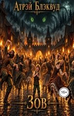 обложка книги Атрэй Блэквуд "Зов"