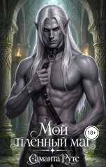 обложка книги Саманта Рутс "Мой пленный маг"