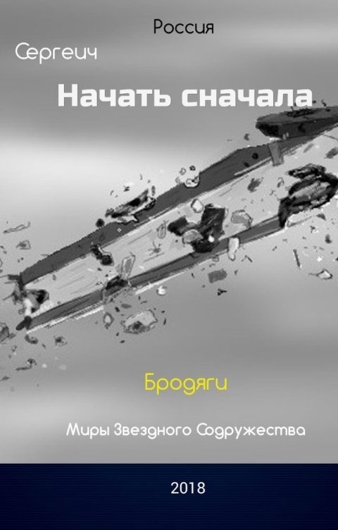 Обложка книги Сергеич Начать сначала. Бродяги. Последняя книга автора