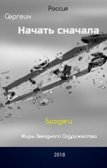 обложка книги Сергеич "Начать сначала. Бродяги. Последняя книга автора"