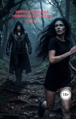 обложка книги Мирра Романова "Невинная желанная. Книга1"
