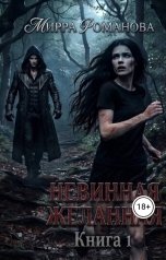 обложка книги Мирра Романова "Невинная желанная. Книга1"