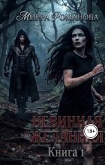 обложка книги Мирра Романова "Невинная желанная. Книга1"