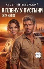 обложка книги Арсений Ветерский "В плену у пустыни (и у него)"