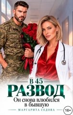 обложка книги Маргарита Седова "Развод в 45. Он снова влюбился в бывшую"