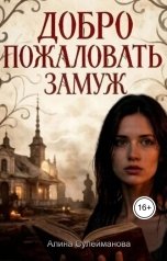 обложка книги Алина Сулейманова "Добро пожаловать замуж"
