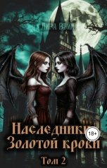 обложка книги Лира Вэйл "Наследники Золотой крови. Том 2"