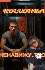 обложка книги KOLUCHKA "Ненавижу . Твоя"