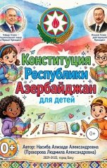 обложка книги yusefrum.books Насиба Ализаде, Прохорова Людмила Александровна "Конституция Республики Азербайджан для детей"