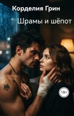 обложка книги Корделия Грин "Шрамы и шёпот"