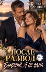 обложка книги Ева Лимина "После развода. Бывший, я не одна"