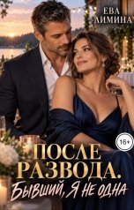 обложка книги Ева Лимина "После развода. Бывший, я не одна"