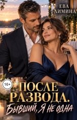 обложка книги Ева Лимина "После развода. Бывший, я не одна"