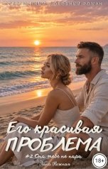 обложка книги Лана Нежная "Его красивая проблема. Она тебе не пара"
