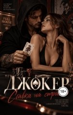 обложка книги Ева Гуревич "Джокер: ставка на страсть"