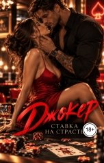 обложка книги Ева Гуревич "Джокер: ставка на страсть"
