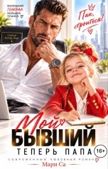 обложка книги Мари Са "Мой Бывший теперь Папа!"