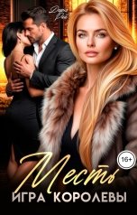обложка книги Дарья Рай "Месть. Игра королевы"