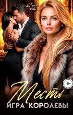обложка книги Дарья Рай "Месть. Игра королевы"