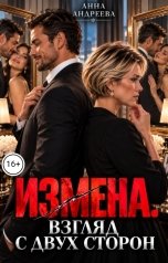 обложка книги Анна Андреева "Измена. Взгляд с двух сторон"